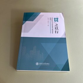 “贯”之以行：浦东新区中本（高）贯通专业建设成果案例集