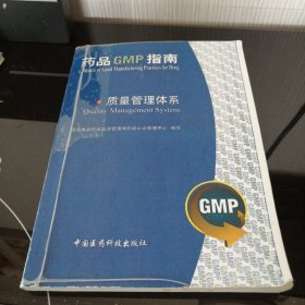 质量管理体系：药品GMP指南