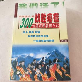 战胜癌症:100位癌症患者奋斗记