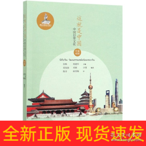 这就是中国:中国日常文化(中泰对照)