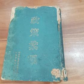 1948年以来的政策汇编 （精装如图、内页干净）1949年5月 中共中央东北局印）外衣品弱，内页干净近九品，详情见图要求高者勿下单