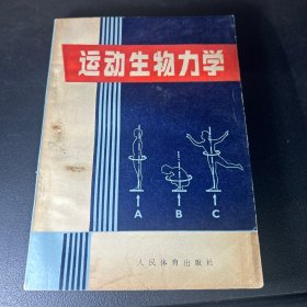 运动生物力学