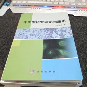 干细胞研究理论与应用