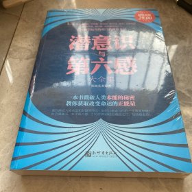 潜意识与第六感（超值金版）