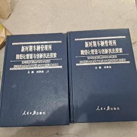 新时期车辆管理所精细化与创新执法 一、二册