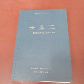 长嘉汇