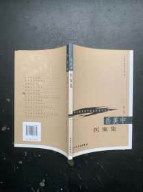 现代著名老中医名著重刊丛书.第一辑：岳美中医案集