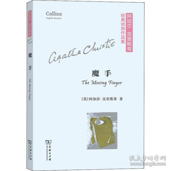 魔手 外国科幻,侦探小说 (英)阿加莎·克里斯蒂(agatha christie)