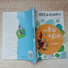 理想是这样炼成的：小童话大启示