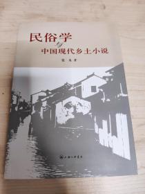 民俗学与中国现代乡土小说