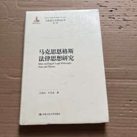 马克思恩格斯法律思想研究