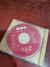台湾小魔女 范晓萱 CD