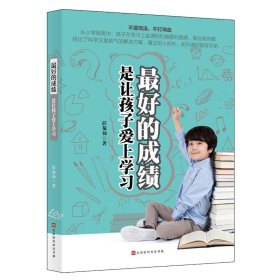 的是让孩子爱上学 菊仙 9787569931037 北京时代华文书局 2018-03-01