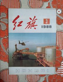 红旗1988年第3期