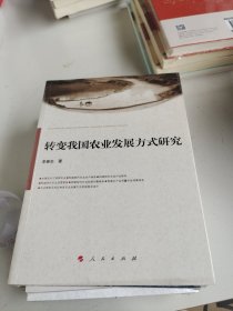 转变我国农业发展方式研究