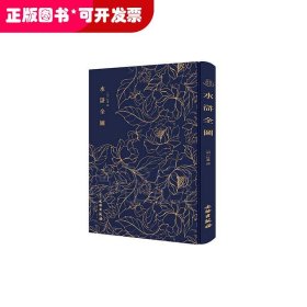 奎文萃珍------水浒全图      书内收杜堇绘水浒人物108位，选择名工钩摹刊印，为《水浒》版画中之珍品。