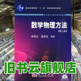 数学物理方法 第三版第3版 姚端正 科学出版社9787030264923