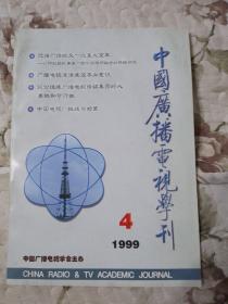 F3—1  中国广播电视学刊 1999年第4、5、7—12期（总第98、99、101—106期）、第11期（增刊）、第12期增刊     10册合售