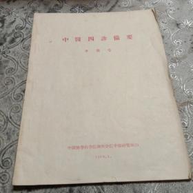 中醫(yī)四診備要