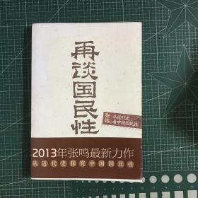 再谈国民性：从近代史看中国国民性