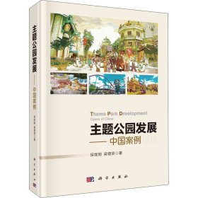 主题公园发展——中国案例