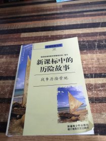 新课标中的历险故事战争历险营地