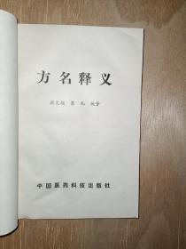 方名释义