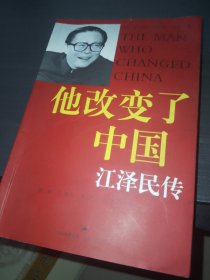 他改变了中国：江泽民传