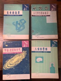 自然科学基础知识（全四册）：第一册 宇宙、地球和大气 第二册 从元素到基本粒子 第三册生命的起源 第四册人体和思维    4本 合售 04