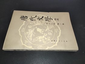 唐代文学论丛 1982年第2期