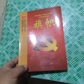 庆祝中国共产党成立90周年大型文献纪录片解说词：旗帜