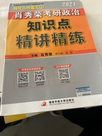 肖秀荣2021考研政治知识点精讲精练+讲真题