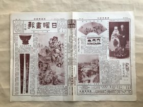 日曜画报（第20期）8开4版，道林纸，1928年，康熙五彩瓷碗，弘旿松声帆影轴，吴镜汀刻竹，程道复花卉箑，郭则诚先生张少莱女士新婚俪影，青岛第一公园之风景，大同石像之六，丁观鹏照盆婴戏图轴，钱葆昂篆刻，明郑簠隶书轴，北平中等以上学校体育联合会全体委员合影，美国妇女运动会著名之女运动家古拉克女士，于非厂文章华萼楼论印，