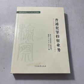 十大业务系列教材——普通犯罪检察业务