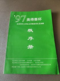 1997奥得赛杯 北京市中小学生北京晚报百队足球赛秩序册