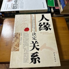 人緣決定關(guān)系