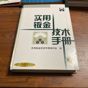 实用钣金技术手册