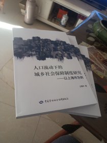 人口流动下的城乡社会保障制度研究 以上海市为例