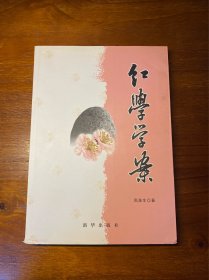 红学学案（作者签名钤章本）