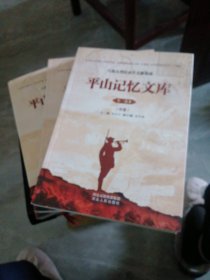 平山记忆文库上中下