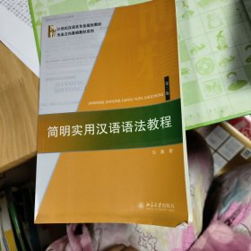 正版现货 简明实用汉语语法教程（第二版）/21世纪汉语言专业规划教材·专业方向基础教材系列