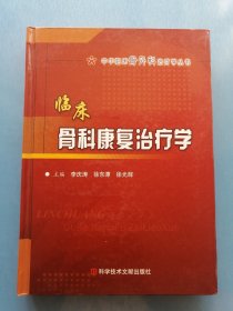 臨床骨科康復(fù)治療學(xué)