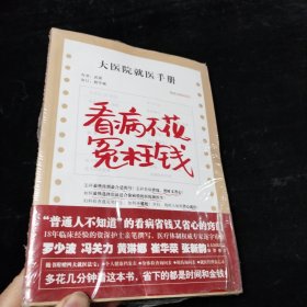 看病不花冤枉钱：大医院就医手册 人民出版社