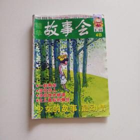 精华故事会   2012.04   B版  （附赠一本《新故事》2009年10月  绿版 ）