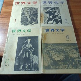 世界文学（1959年01，02，11，12）共四本合售。