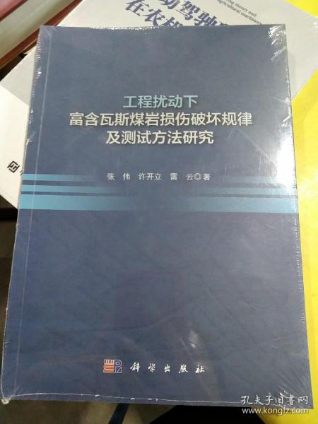 工程扰动下富含瓦斯煤岩损伤破坏规律及测试方法研究