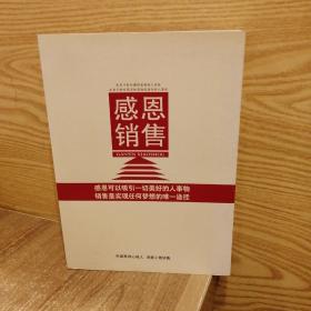 感恩销售