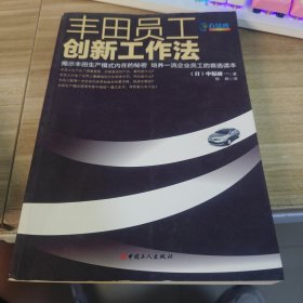 丰田员工创新工作法