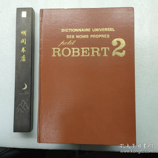 法语原版影印 DICTIONNAIRE UNIVERSEL DES NOMS PROPRES ROBERT2 小罗贝尔专名词典(精装剧巨厚册)