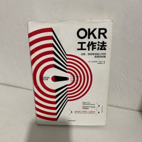 OKR工作法：谷歌、领英等顶级公司的高绩效秘籍 